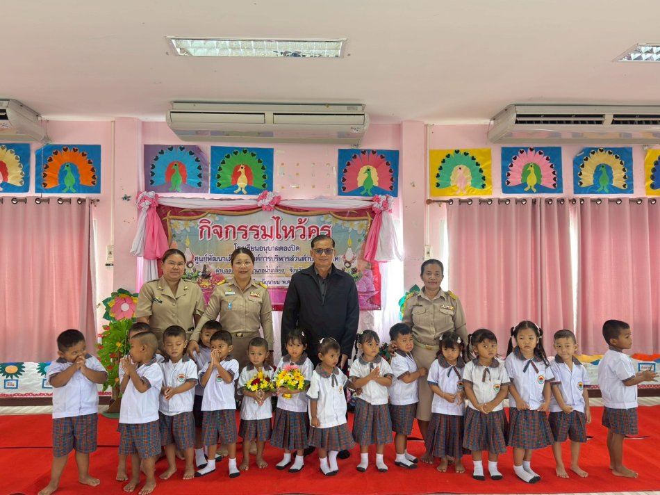 วันที่ 11 มิถุนายน พ.ศ.2569 ศูนย์พัฒนาเด็กเล็กองค์การบริหารส่วนตำบลตองปิดและโรงเรียนอนุบาลตองปิด ได้ดำเนินการจัดกิจกรรมไหว้ครู ประจำปีการศึกษา 2569 โดยมี นายธวัชชัย ศรวิชัย นายกองค์การบริหารส่วนตำบลตองปิด ให้เกียรติเป็นประธานในพิธี และเพื่อให้เด็กนักเรียนแสดงความเคารพและระลึกถึงพระคุณของครูบาอาจารย์ผู้ประสาทวิชาความรู้ เป็นการปวารณาตนเป็นศิษย์ แสดงความกตัญญูกตเวที และขอขมาลาโทษในสิ่งที่อาจเคยล่วงเกิน เพื่อความเป็นสิริมงคลในการศึกษาเล่าเรียน