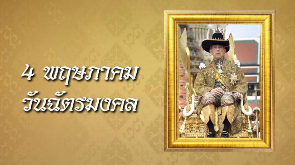 ลงนามถวายพระพรวันฉัตรมงคล (จำนวน 5 ภาพ)