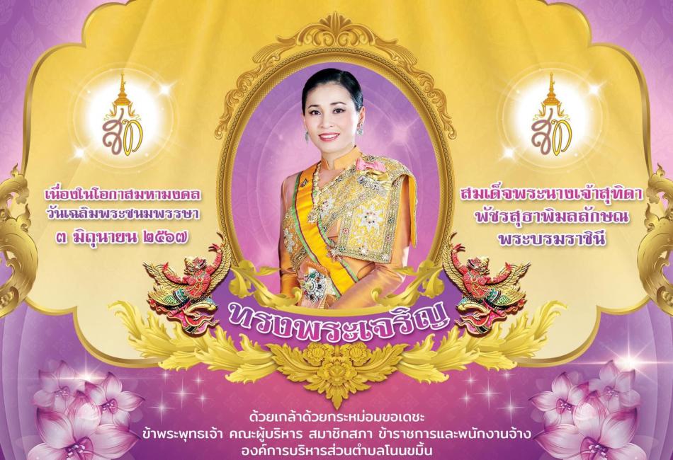ทรงพระเจริญ        เนื่องในโอกาสมหามงคลวันเฉลิมพระชนมพรรษา 3 มิถุนายน ๒๕๖๗ สมเด็จพระนางเจ้าสุทิดาพัชรสุธาพิมลลักษณพระบรมราชินี        ด้วยเกล้าด้วยกระหม่อมขอเดชะ ข้าพระพุทธเจ้า คณะผู้บริหาร สมาชิกสภา ข้าราชการและพนักงานจ้าง องค์การบริหารส่วนตำบลตองปิด