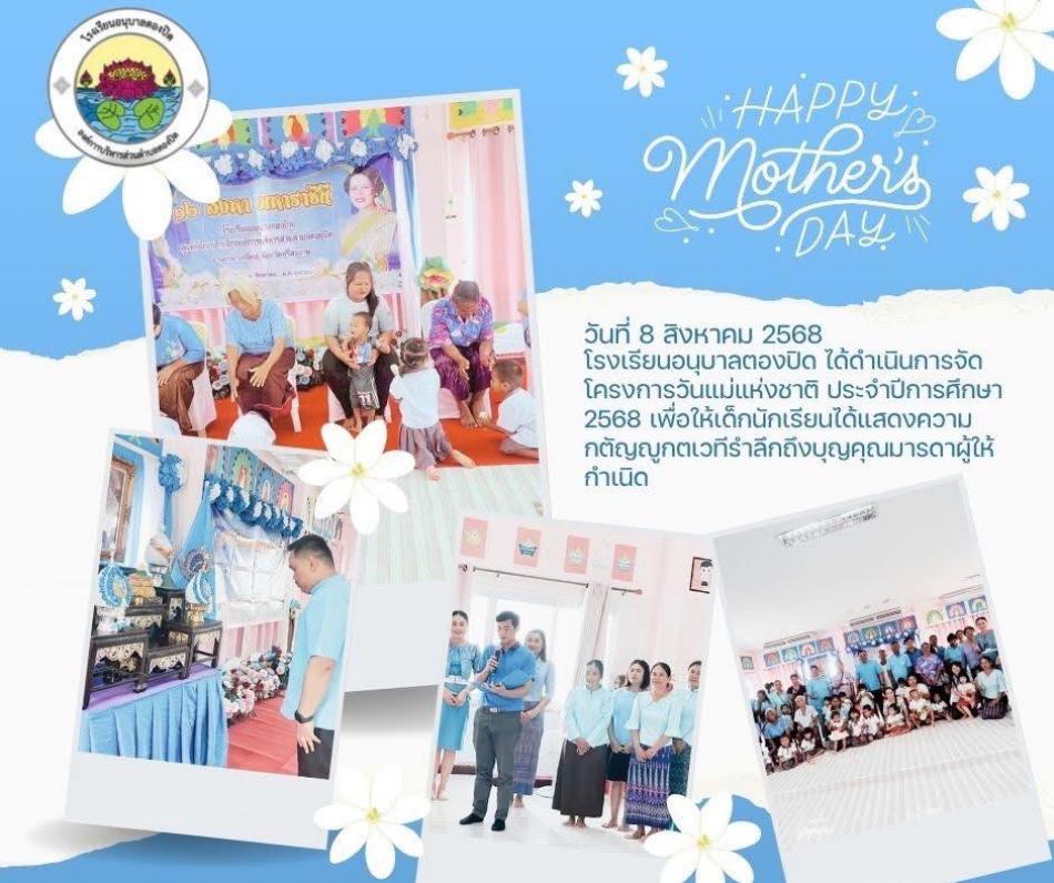 วันที่ 8 สิงหาคม 2568 ศูนย์พัฒนาเด็กเล็กองค์การบริหารส่วนตำบลตองปิด และโรงเรียนอนุบาลตองปิด ได้จัดกิจกรรมเนื่องใน วันแม่แห่งชาติ ประจำปี 2568 เพื่อให้นักเรียนได้แสดงความรัก ความกตัญญู และน้อมรำลึกในพระมหากรุณาธิคุณของ สมเด็จพระนางเจ้าสิริกิติ์ พระบรมราชินีนาถ พระบรมราชชนนีพันปีหลวง โดยมีกิจกรรมที่สร้างเสริมความรักความผูกพันระหว่างแม่ลูก และปลูกฝังคุณธรรมจริยธรรมให้แก่เด็กๆ ได้แก่♥️ กิจกรรมพวงมาลัย บรรยากาศเป็นไปอย่างอบอุ่น เด็ก ๆ ได้ร่วมกิจกรรมอย่างสนุกสนาน พร้อมทั้งซาบซึ้งในพระคุณของแม่ และเรียนรู้วัฒนธรรมไทยที่ควรค่าแก่การอนุรักษ์สืบต่อไป  โดยมีนายสามารถ นนทะศรี นายกองค์การบริหารส่วนตำบลตองปิด เป็นประธานในพิธี