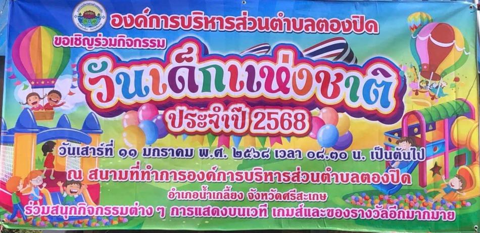 วันที่ 11 มกราคม 2568 เวลา 08:30 น. นายสามารถ นนทะศรี นายกองค์การบริหารส่วนตำบลตองปิด พร้อมด้วยคณะผู้บริหาร สมาชิกสภาองค์การบริหารส่วนตำบลตองปิด หัวหน้าส่วนราชการ ข้าราชการ พนักงานจ้าง คณะครู นักเรียน  โรงเรียนบ้านกะวัน โรงเรียนบ้านยางน้อยตองปิด โรงเรียนบ้านลุมพุกคูวงค์ พร้อมด้วยผู้ปกครองของนักเรียน ร่วมกิจกรรมโครงการวันเด็กแห่งชาติ ประจำปี 2568 โดยมีนายสามารถ นนทะศรี นายกองค์การบริหารส่วนตำบลตองปิด เป็นประธานในพิธี ณ   สนามที่ทำการองค์การบริหารส่วนตำบลตองปิด ตำบลตองปิด อำเภอน้ำเกลี้ยง จังหวัดศรีสะเกษ