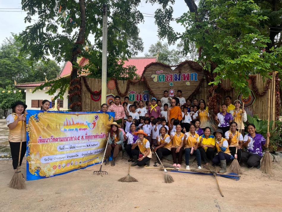 วันที่ 31 พฤษภาคม 2567 เวลา 09.30 น. นายสามารถ นนทะศรี นายกองค์การบริหารส่วนตำบลตองปิด นางสาวศุภาณัฐกาญจน์ เพ็งพาธัต ปลัดองค์การบริหารส่วนตำบลตองปิด พร้อมด้วยคณะผู้บริหาร สมาชิกสภาฯ พนักงานเจ้าหน้าที่ คณะครู นักเรียนโรงเรียนบ้านลุมพุก ผู้นำชุมชนและพี่น้องชาวบ้านลุมพุก เข้าร่วมกิจกรรมโครงการวัดประชารัฐสร้างสุข พัฒนาวัดตามแนวทาง 5 ส. กิจกรรมทำความสะอาด Big Cleaning Day ณ.วัดบ้านลุมพุก ต.ตองปิด อ.น้ำเกลี้ยง จ.ศรีสะเกษ