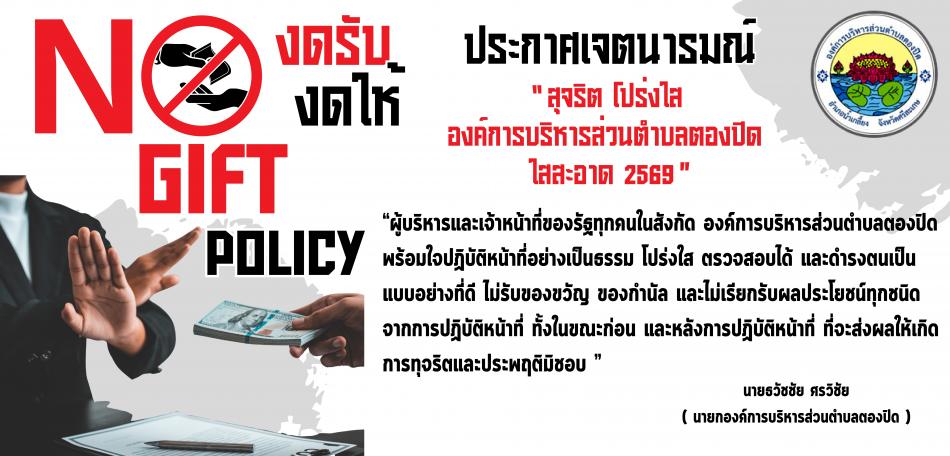ประกาศเจตนารมณ์ สุจริต โปรงใส องค์การบรหารส่วนตำบลตองปิด ใสสะอาด 2569