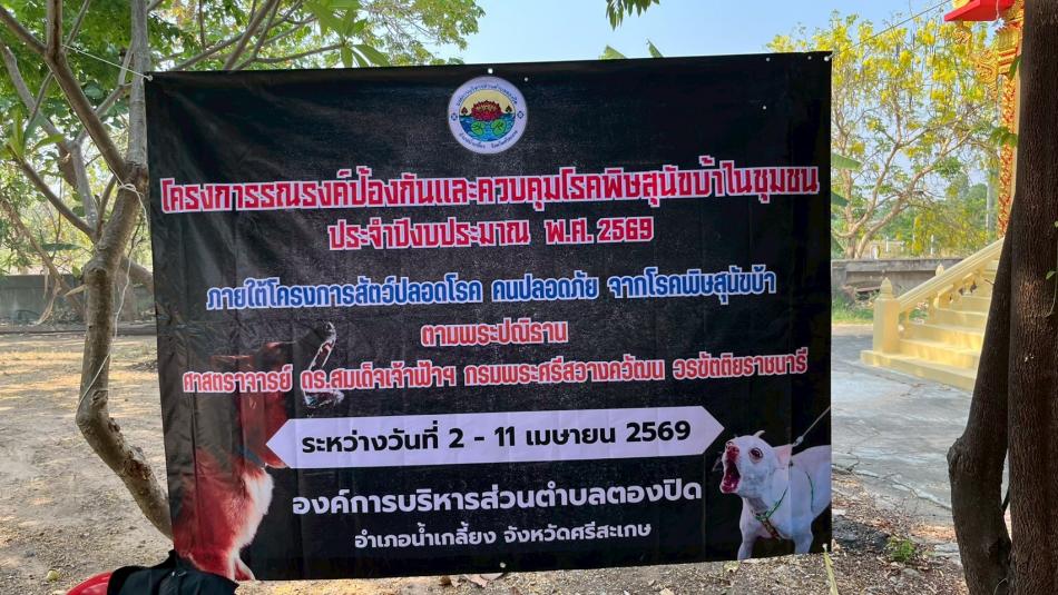 องค์การบริหารส่วนตำบลตองปิด นำโดย นายธวัชชัย ศรวิชัย นายกองค์การบริหารส่วนตำบลตองปิด นายบรรจง ยั้งใจ ปลัดองค์การบริหารส่วนตำบลตองปิด มอบหมายให้งานสาธารณสุข พร้อมด้วยเจ้าหน้าที่ที่เกี่ยวข้อง ออกโครงการรณรงค์ป้องกันและควบคุมโรคพิษสุนัขบ้าในชุมชน  ประจำปีงบประมาณ พ.ศ. 2569 วันที่ 2-11 เมษายน  2569  เพื่อควบคุมป้องกันการแพร่ระบาดของโรคพิษสุนัขบ้าในพื้นที่ และเพื่อป้องกันไม่ให้มีผู้เสียชีวิตด้วยโรคพิษสุนัขบ้า  ตำบลตองปิด อำเภอน้ำเกลี้ยง จังหวัดศรีสะเกษ